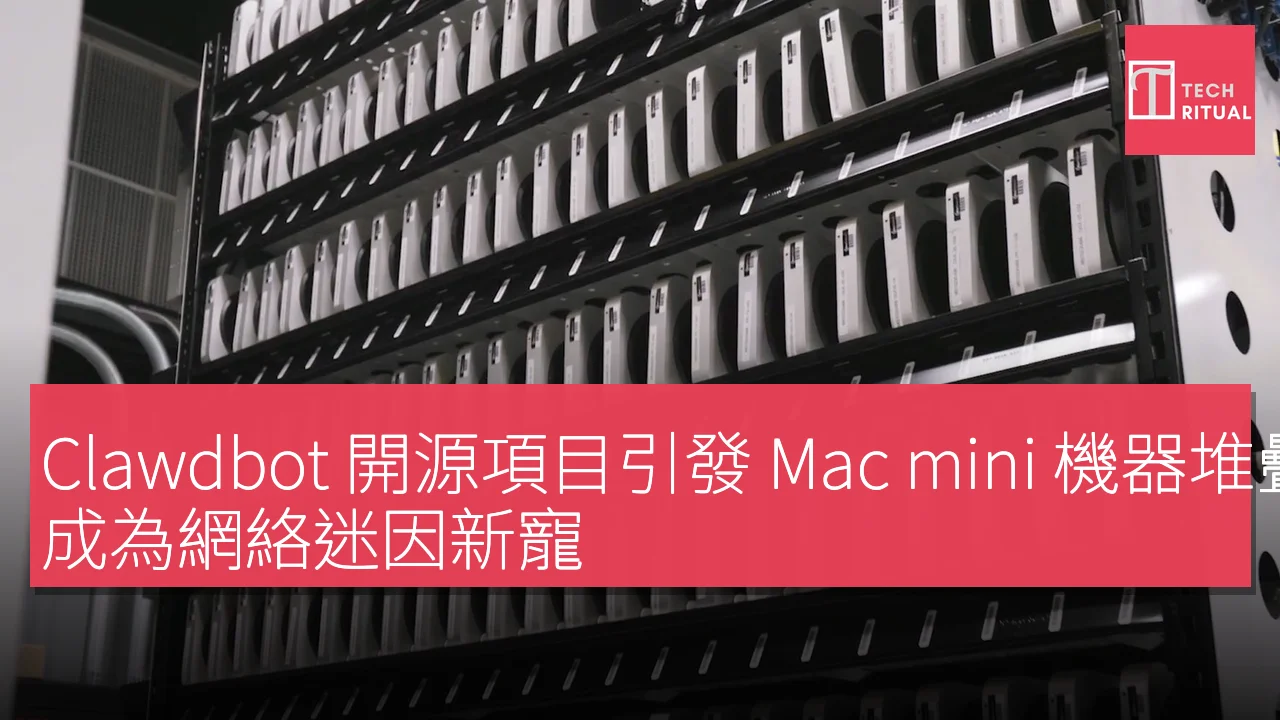 Clawdbot 開源項目熱潮引發 Mac mini 堆疊風靡網絡