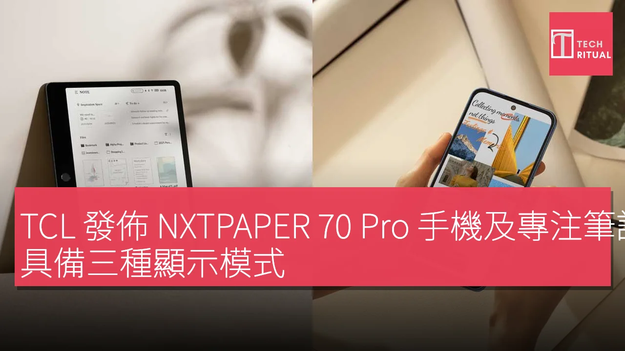 TCL 發佈 NXTPAPER 70 Pro 手機及專注筆記的平板，具備三種顯示模式