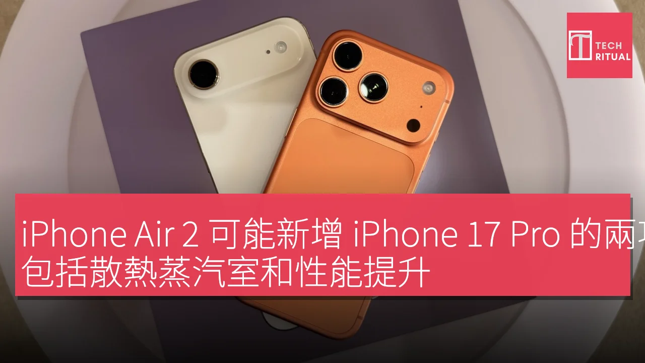 iPhone Air 2 可能新增 iPhone 17 Pro 的兩項功能，包括散熱蒸汽室和性能提升
