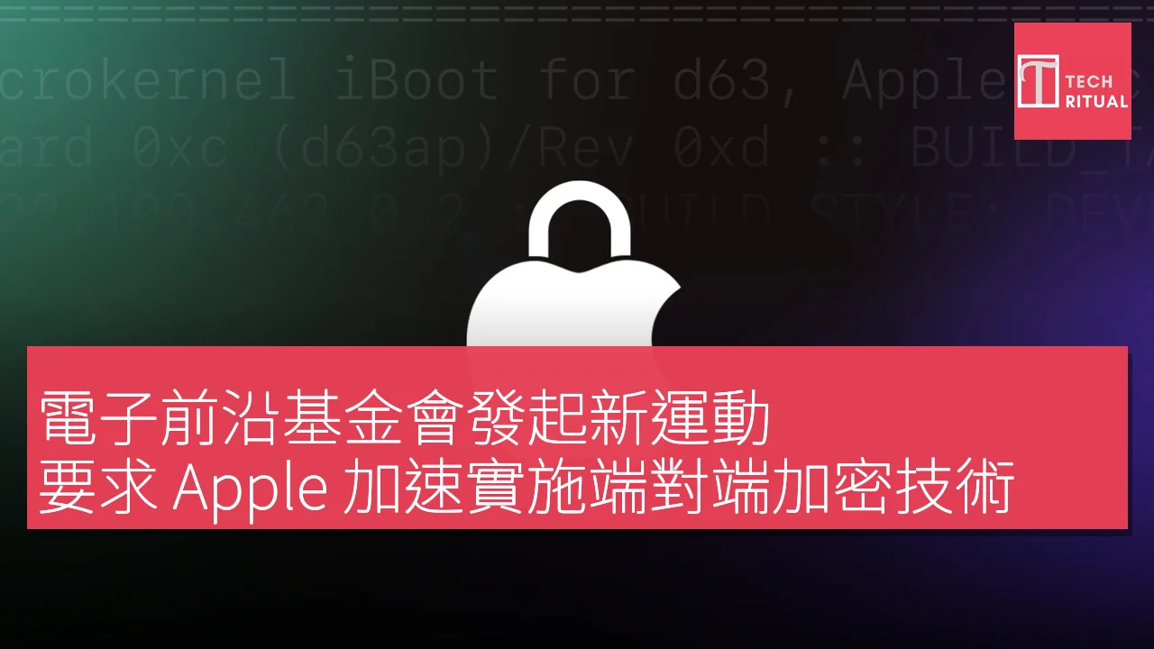 電子前沿基金會發起新運動，要求 Apple 加速實施端對端加密技術
