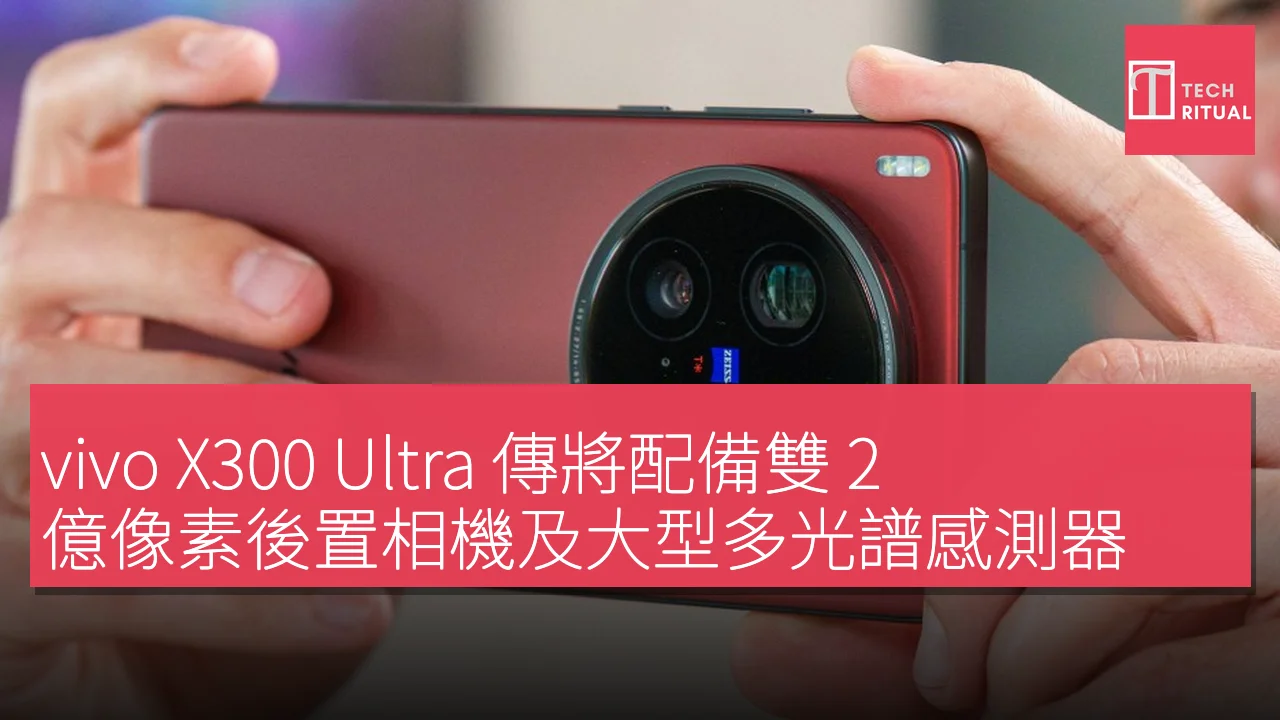 vivo X300 Ultra 傳將配備雙 2 億像素後置相機及大型多光譜感測器