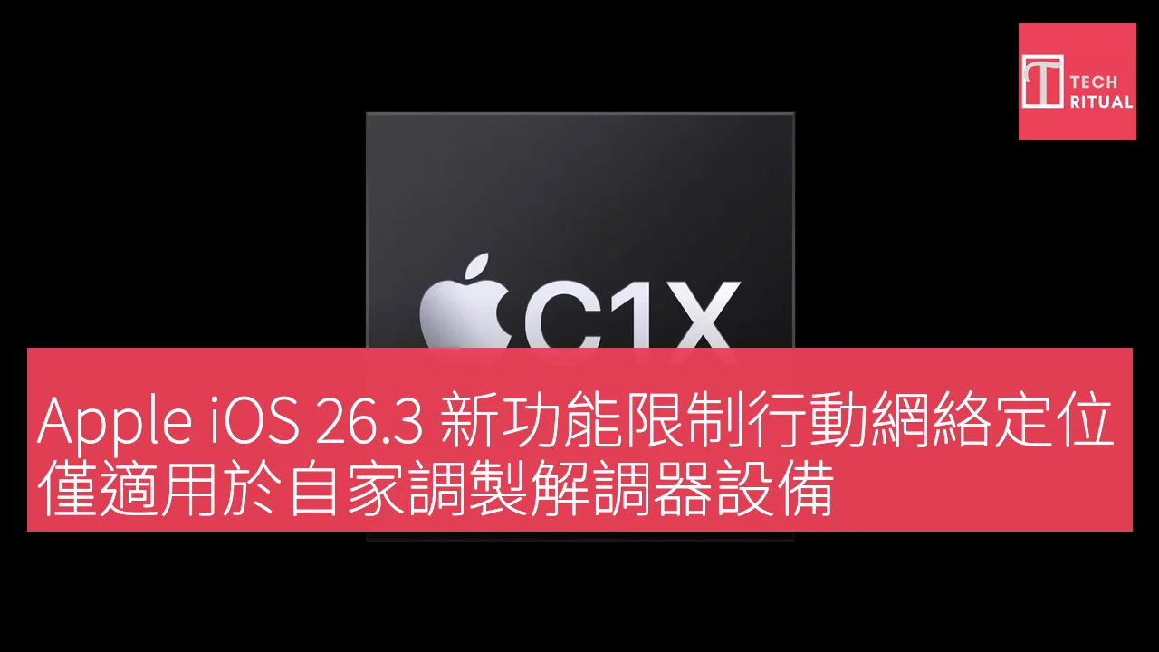 Apple iOS 26.3 新功能限制行動網絡定位，僅適用於自家調製解調器設備