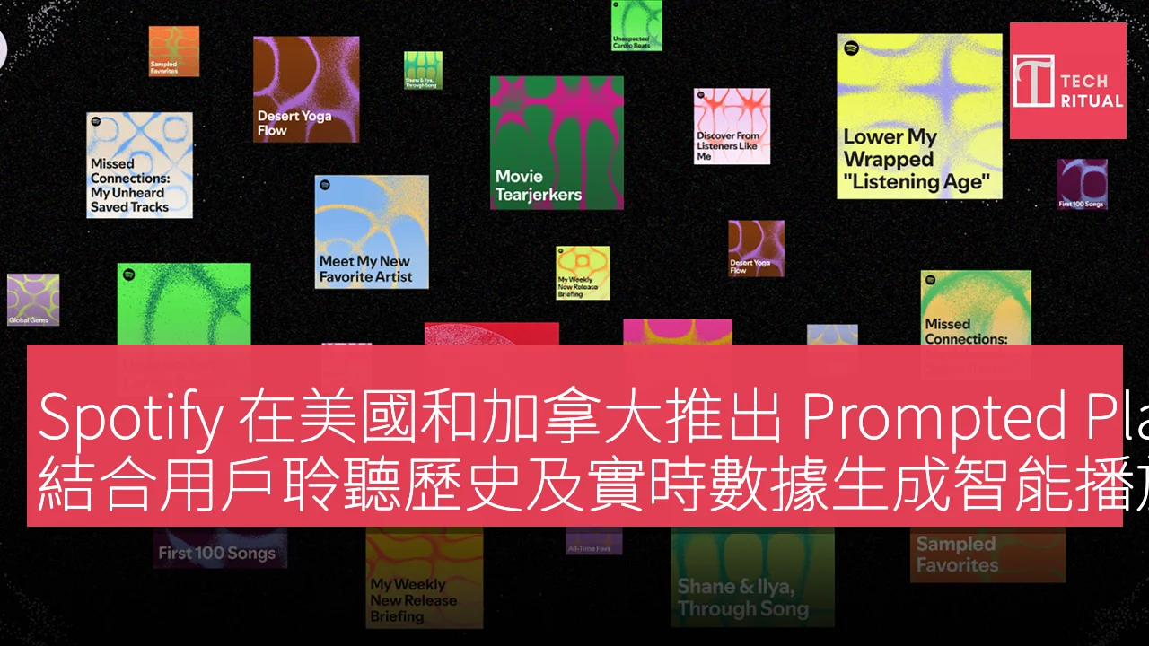 Spotify 在美國和加拿大推出 Prompted Playlist 測試版，結合用戶聆聽歷史及實時數據生成智能播放列表