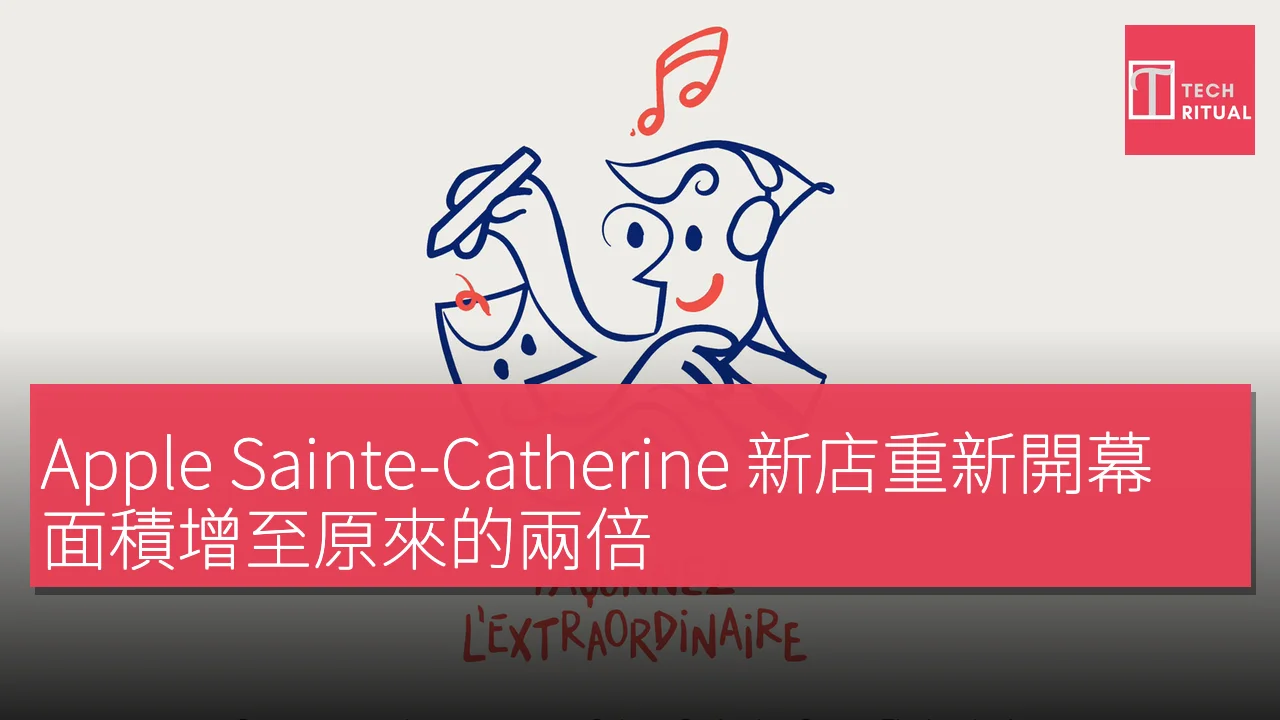 Apple Sainte-Catherine 新店重新開幕，面積增至原來的兩倍