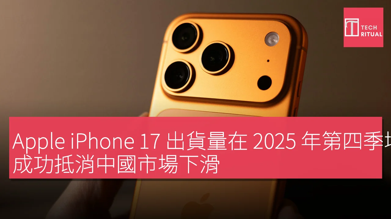 Apple iPhone 17 出貨量在 2025 年第四季增長，成功抵消中國市場下滑