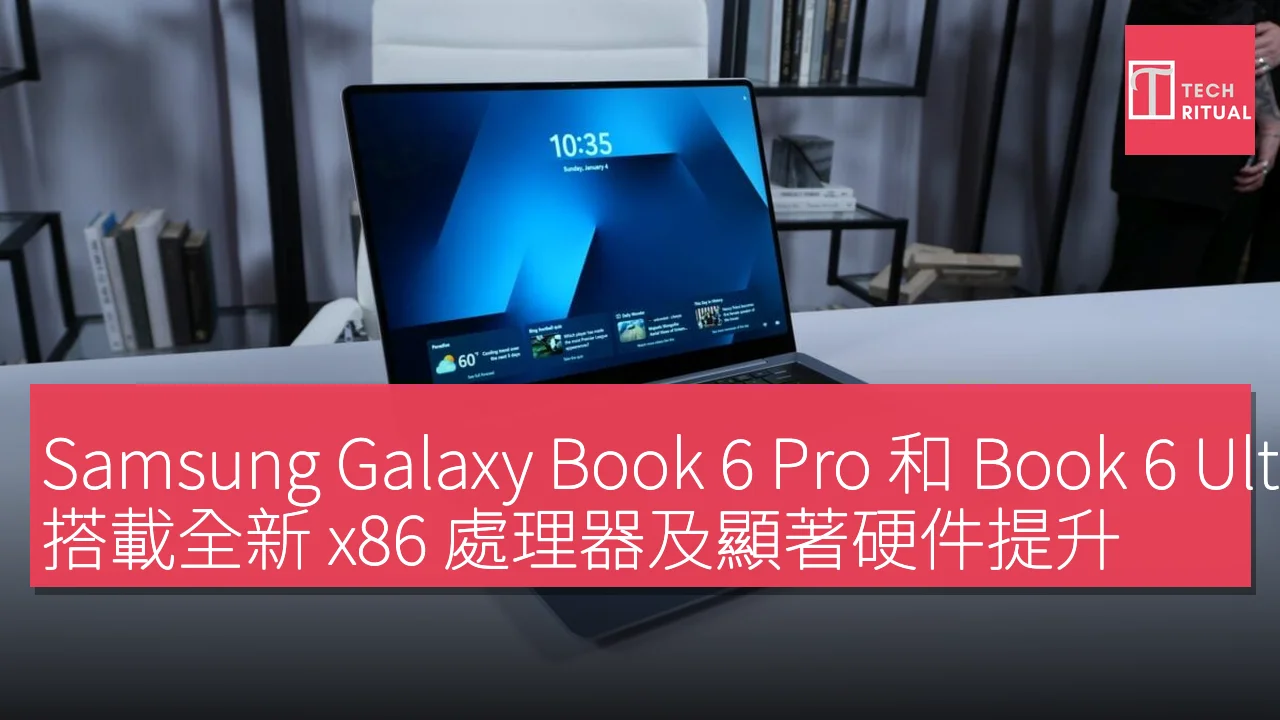 Samsung Galaxy Book 6 Pro 和 Book 6 Ultra 發佈，搭載全新 x86 處理器及顯著硬件提升