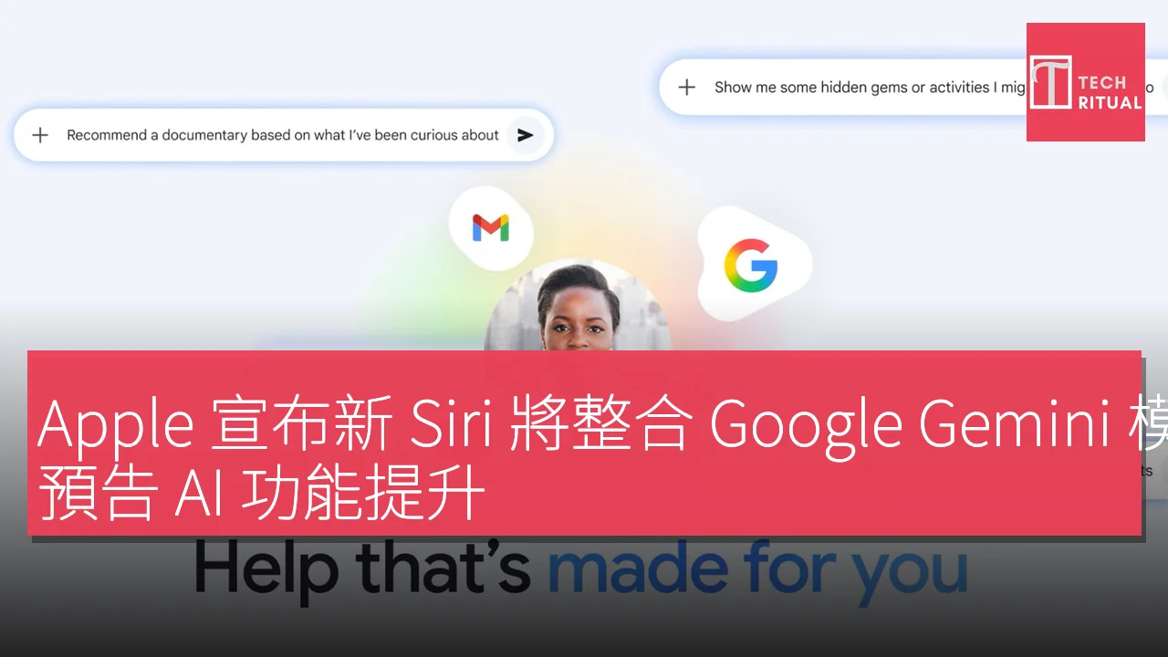 Apple 宣布新 Siri 將整合 Google Gemini 模型，預告 AI 功能提升