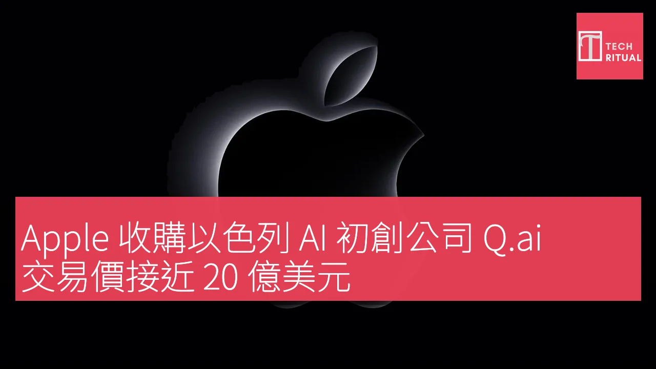 Apple 收購以色列 AI 初創公司 Q.ai，交易價接近 20 億美元