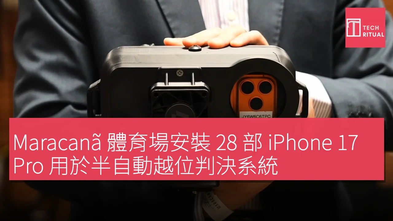 Maracanã 體育場安裝 28 部 iPhone 17 Pro 用於半自動越位判決系統