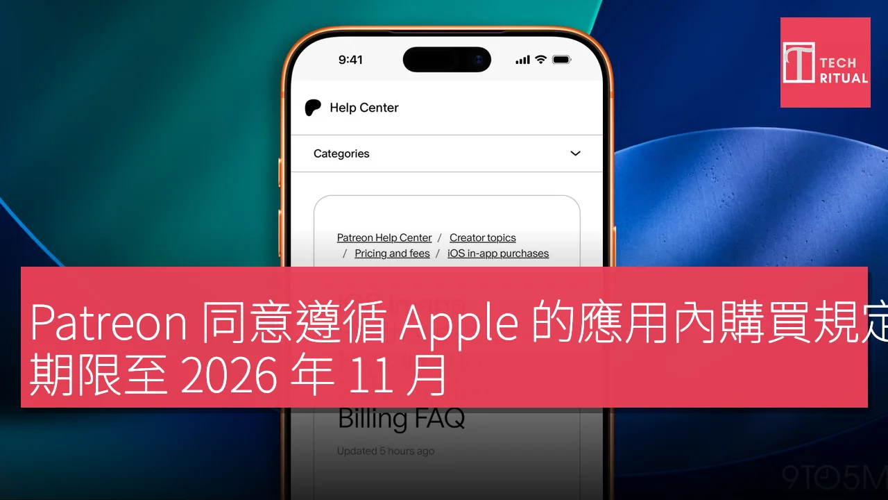 Patreon 同意遵循 Apple 的應用內購買規定，期限至 2026 年 11 月