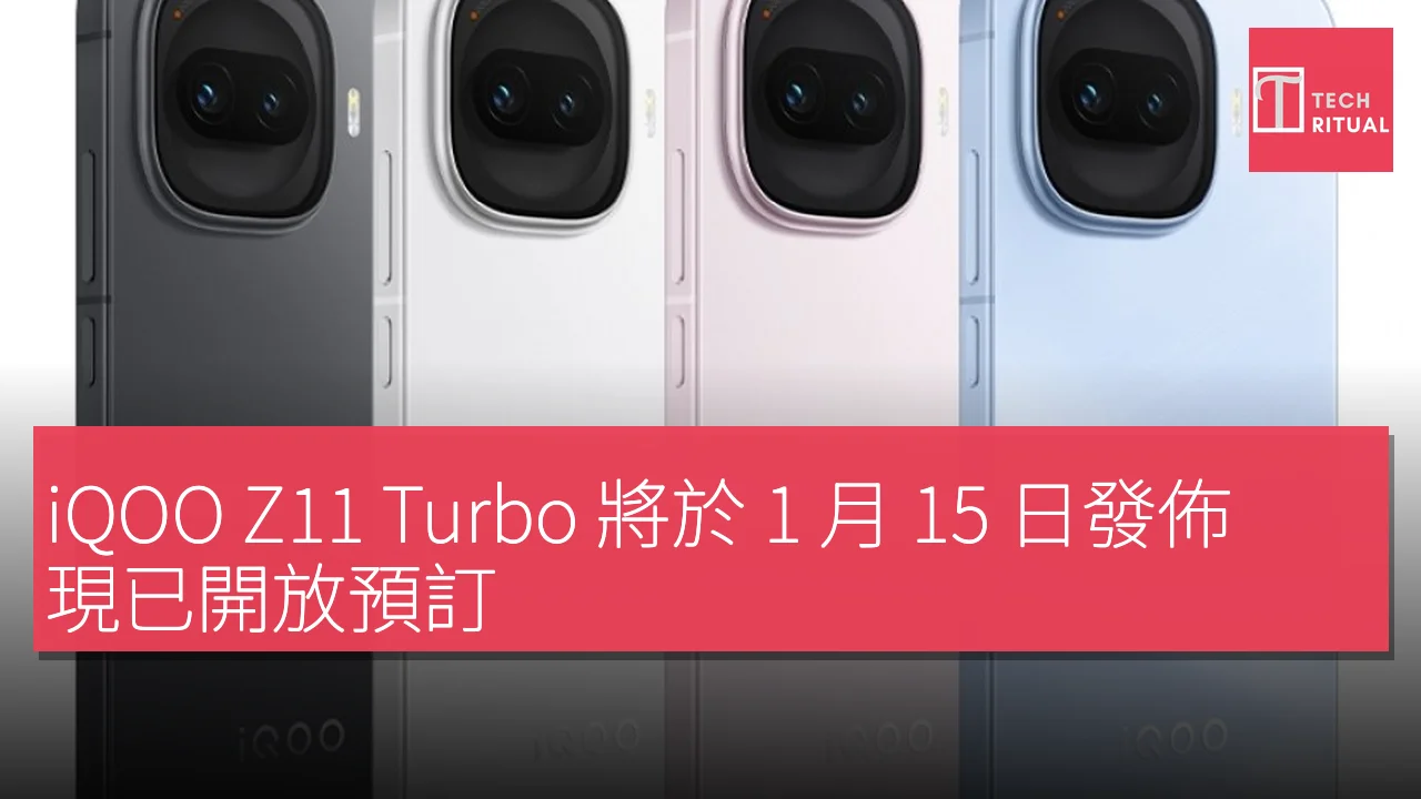 iQOO Z11 Turbo 將於 1 月 15 日發佈，現已開放預訂，搭載 Snapdragon 8 Gen 5 處理器
