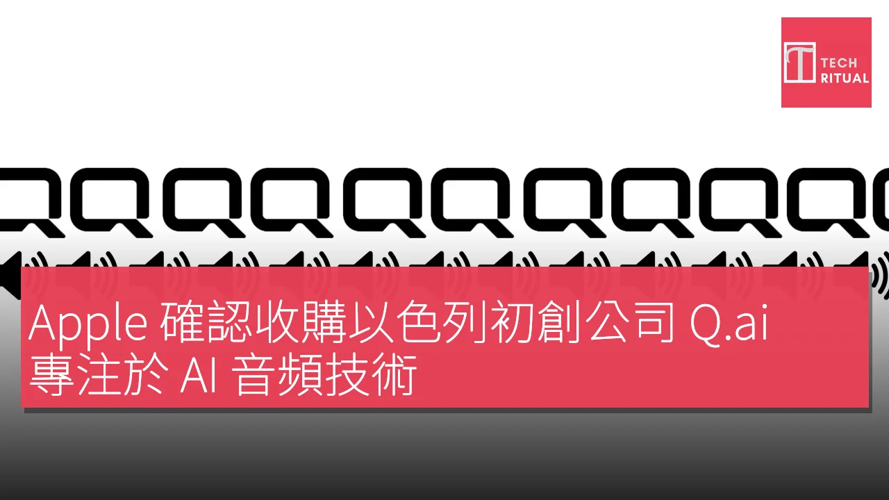 Apple 確認收購以色列初創公司 Q.ai，專注於 AI 音頻技術