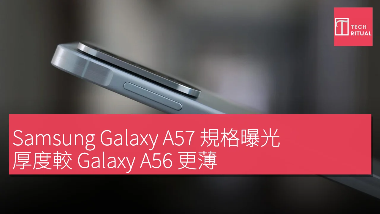 Samsung Galaxy A57 規格曝光，厚度較 Galaxy A56 更薄