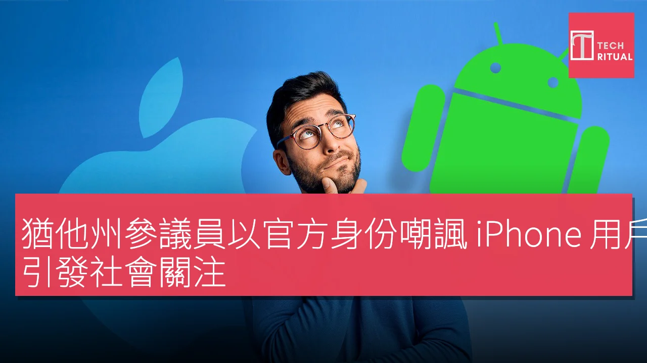 猶他州參議員以官方身份嘲諷 iPhone 用戶，引發社會關注