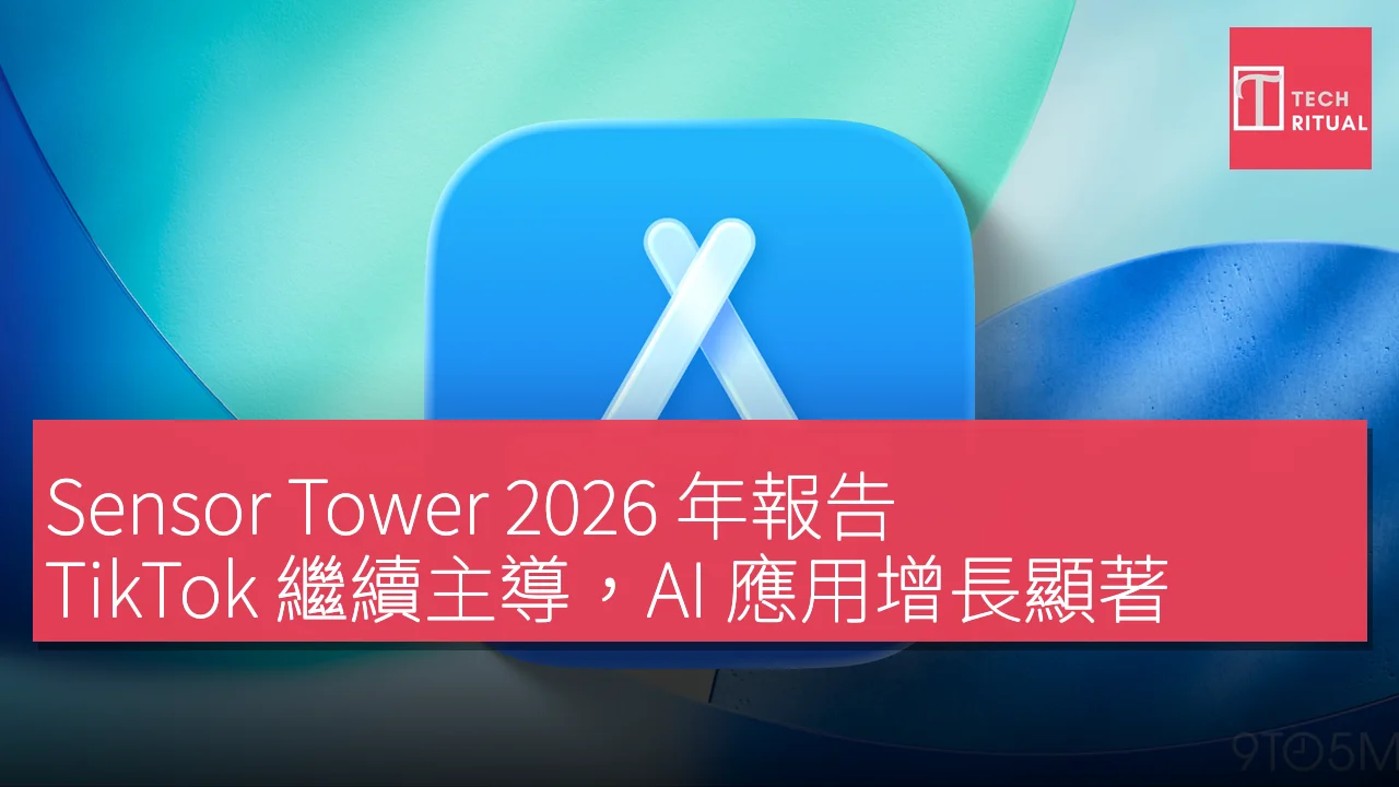 Sensor Tower 2026 年報告：TikTok 繼續主導，AI 應用增長顯著，遊戲市場表現下滑