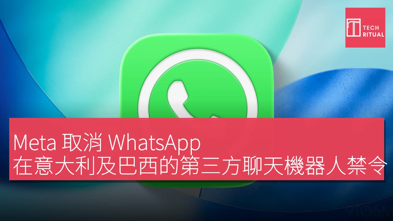 Meta 取消 WhatsApp 在意大利及巴西的第三方聊天機器人禁令