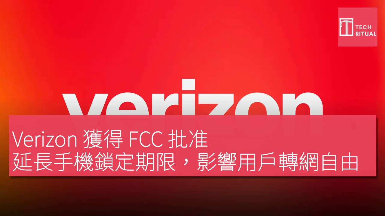 Verizon 獲得 FCC 批准，延長手機鎖定期限，影響用戶轉網自由