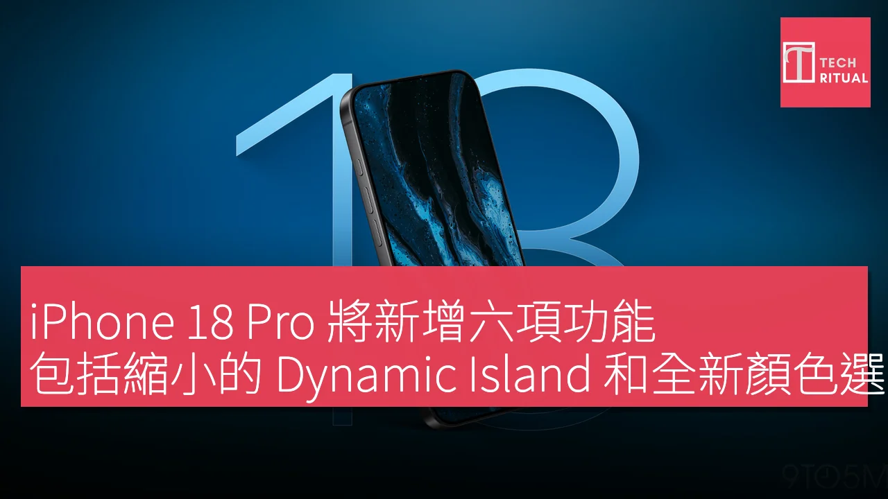 iPhone 18 Pro 將新增六項功能，包括縮小的 Dynamic Island 和全新顏色選擇