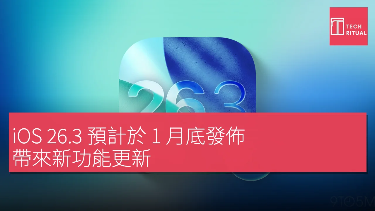 iOS 26.3 預計1月底發佈帶新功能更新