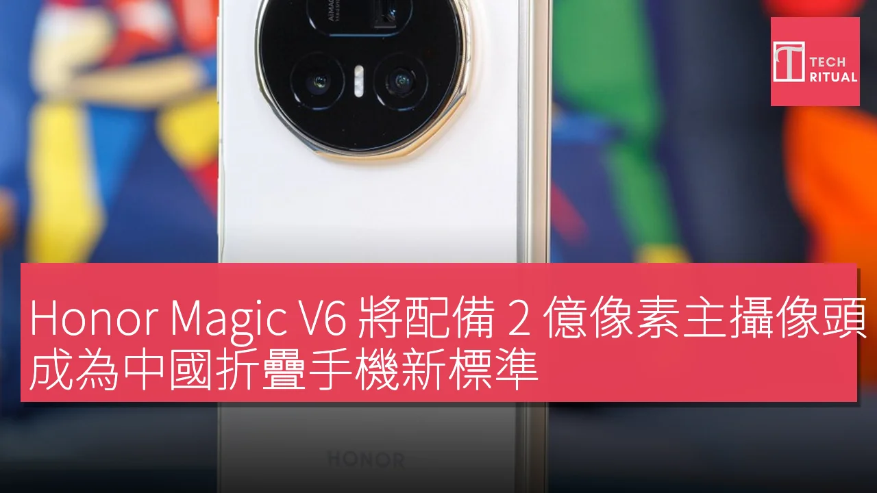 Honor Magic V6 將配備 2 億像素主攝像頭，成為中國折疊手機新標準