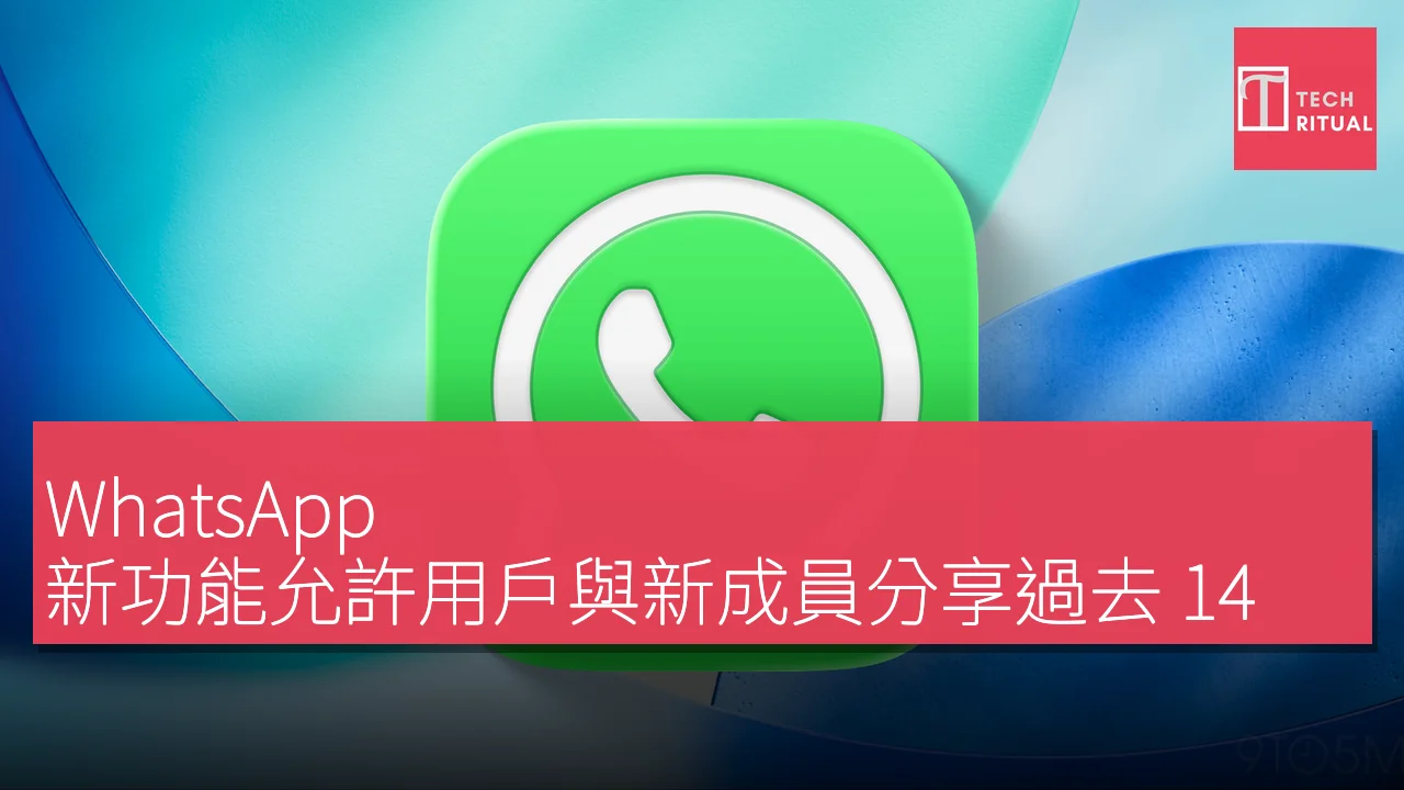 WhatsApp 新功能允許用戶與新成員分享過去14 天的100 條聊天記錄| Techritual 香港