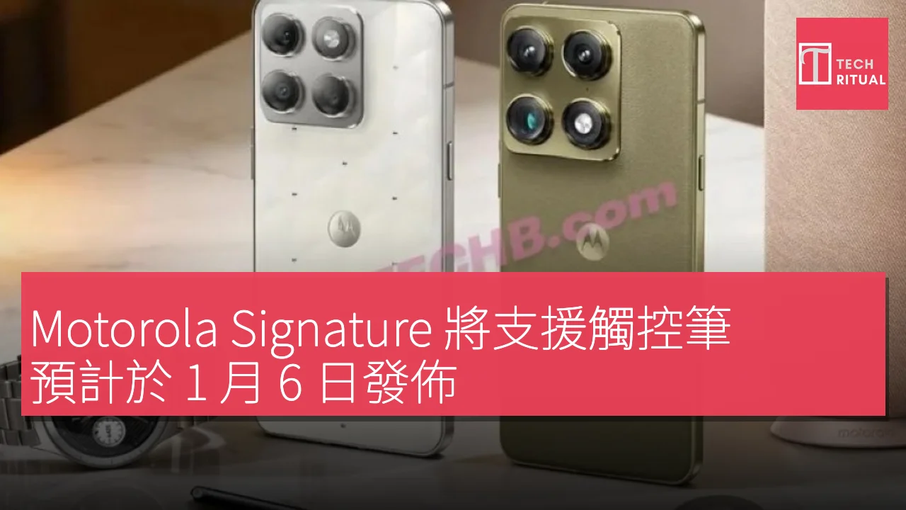 Motorola Signature 將支援觸控筆，預計於 1 月 6 日發佈