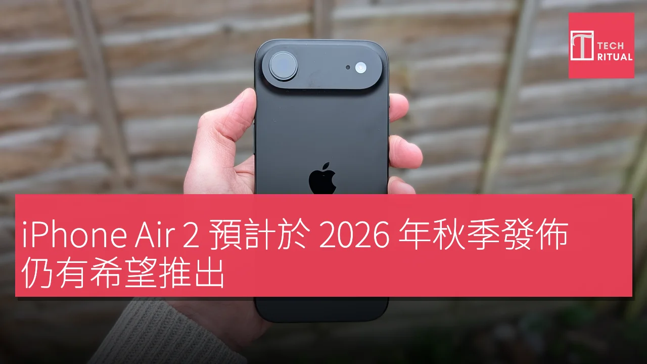 iPhone Air 2 預計於 2026 年秋季發佈，仍有希望推出