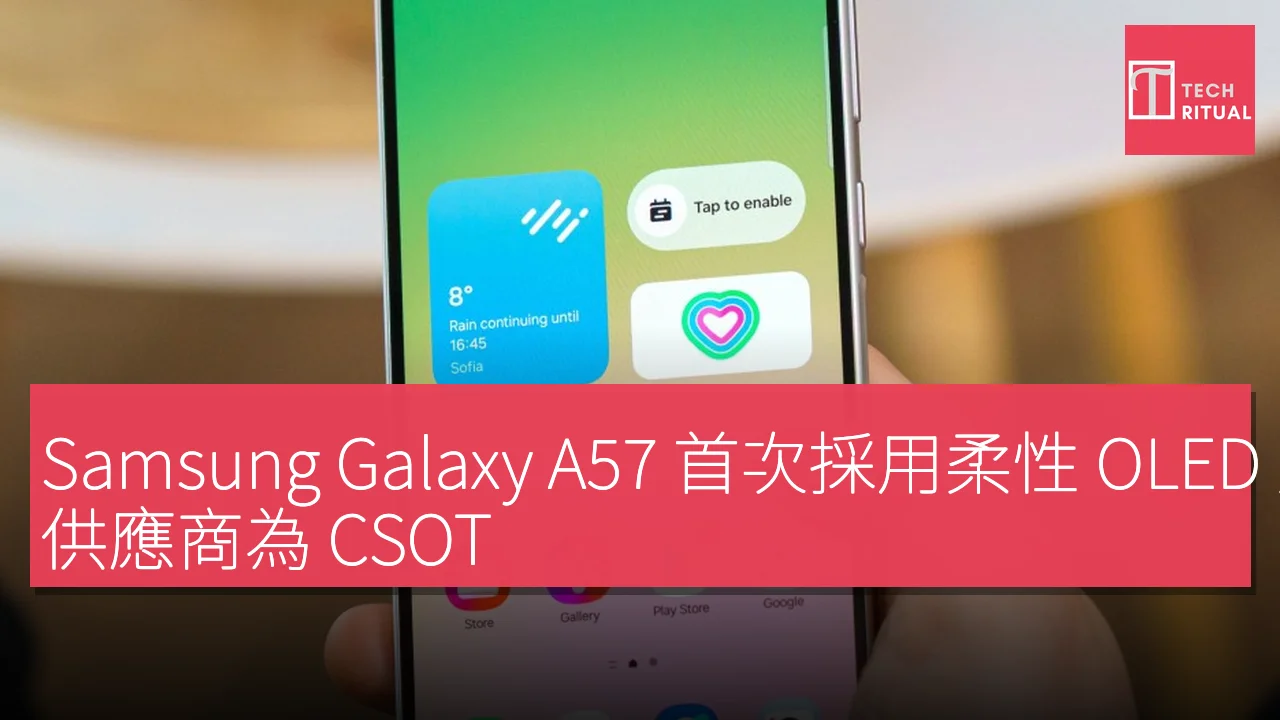 Samsung Galaxy A57 首次採用柔性 OLED 顯示屏，供應商為 CSOT
