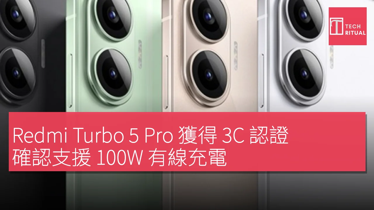 Redmi Turbo 5 Pro 獲得 3C 認證，確認支援 100W 有線充電