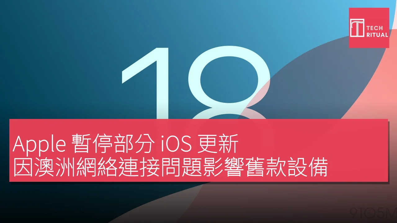 Apple 暫停部分 iOS 更新，因澳洲網絡連接問題影響舊款設備