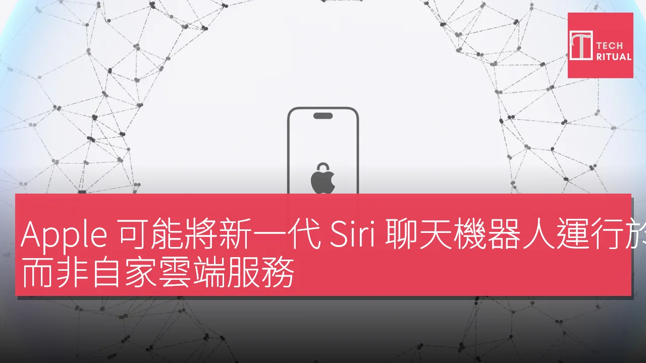 Apple 可能將新一代 Siri 聊天機器人運行於 Google 伺服器，而非自家雲端服務
