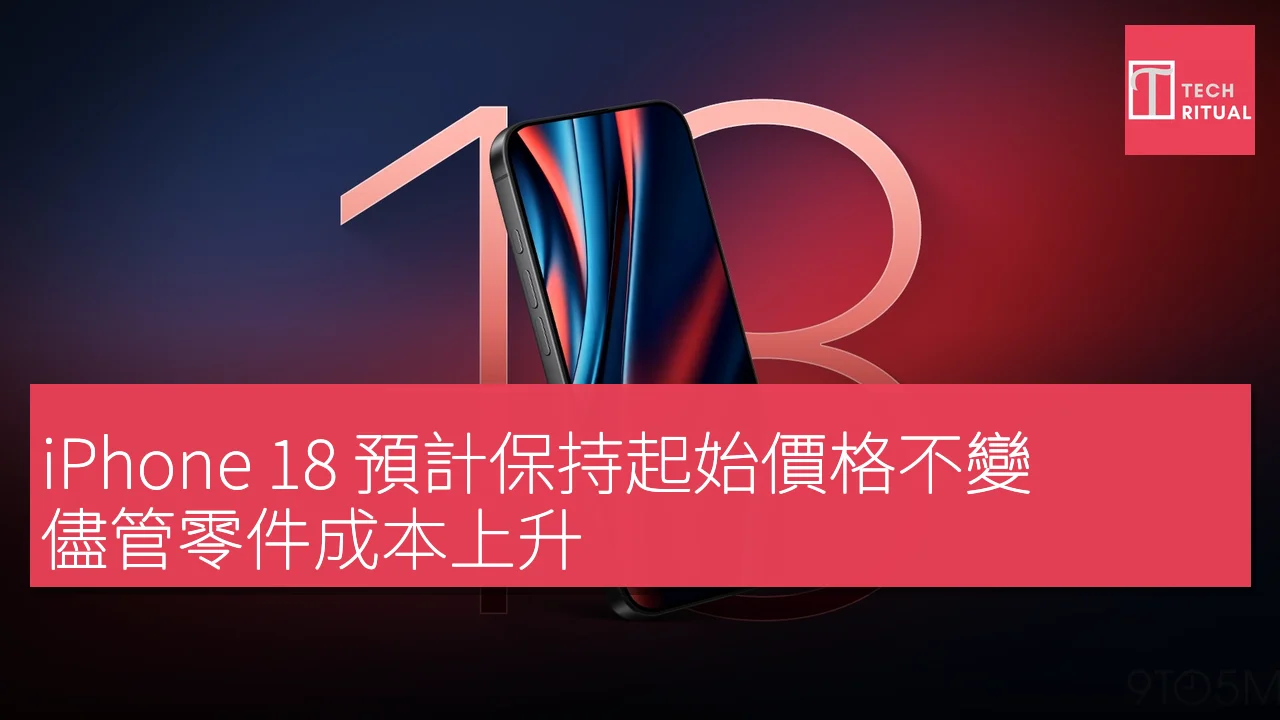 iPhone 18 預計保持起始價格不變，儘管零件成本上升