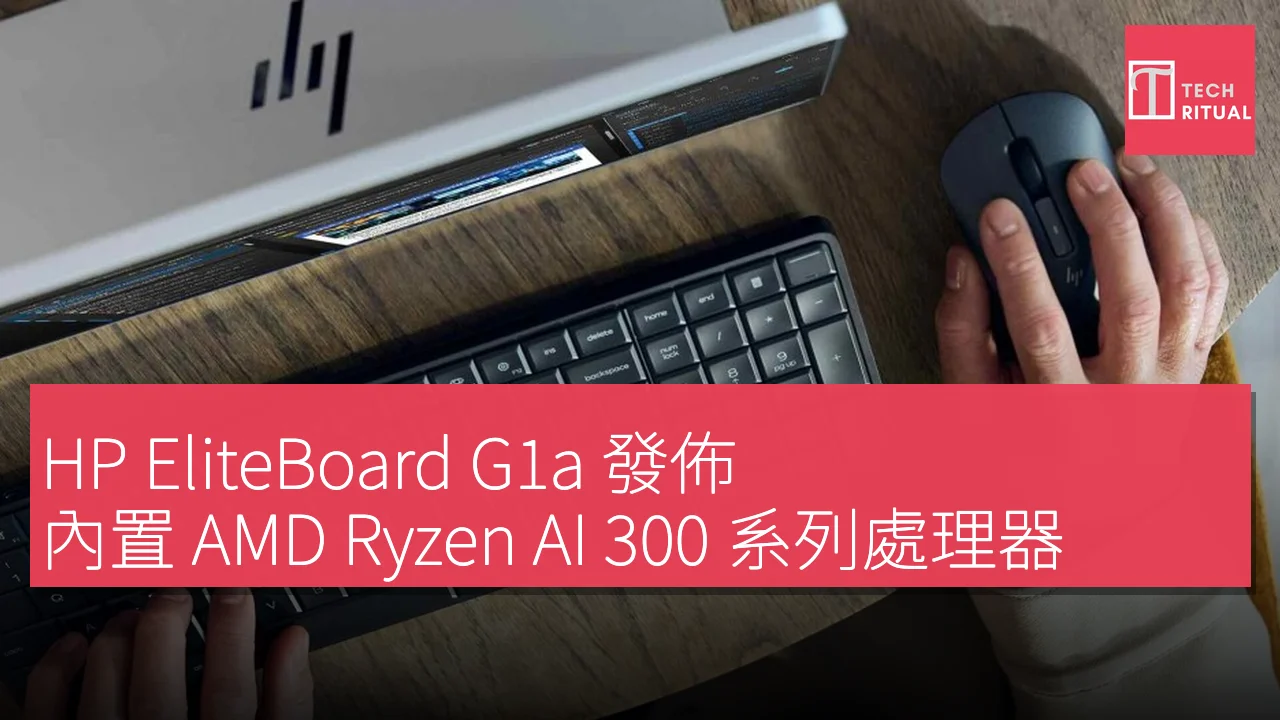 HP EliteBoard G1a 發佈，內置 AMD Ryzen AI 300 系列處理器，具備超過 50 TOPS 性能
