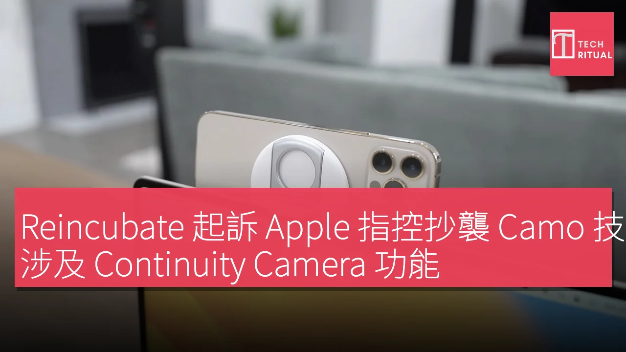 Reincubate 起訴 Apple 指控抄襲 Camo 技術，涉及 Continuity Camera 功能