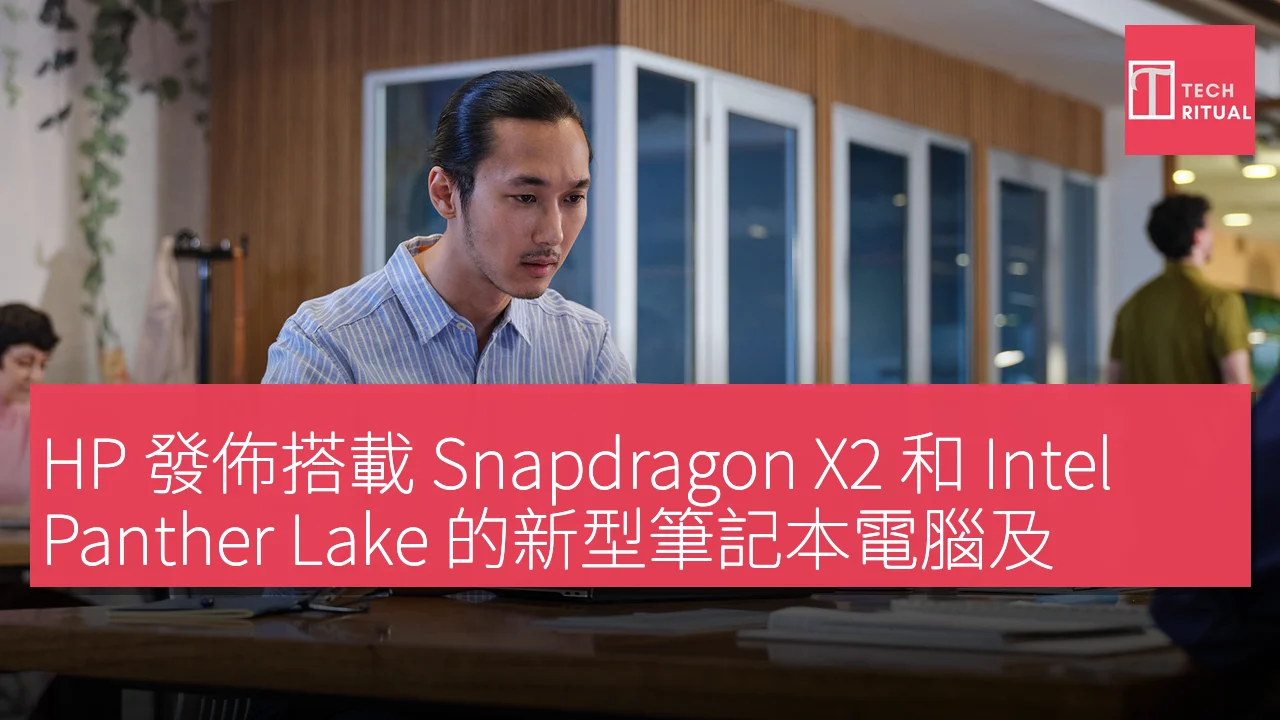 HP 發佈搭載 Snapdragon X2 和 Intel Panther Lake 的新型筆記本電腦及 Chromebook 系列