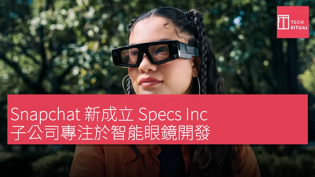 Snapchat 新成立 Specs Inc 子公司專注於智能眼鏡開發