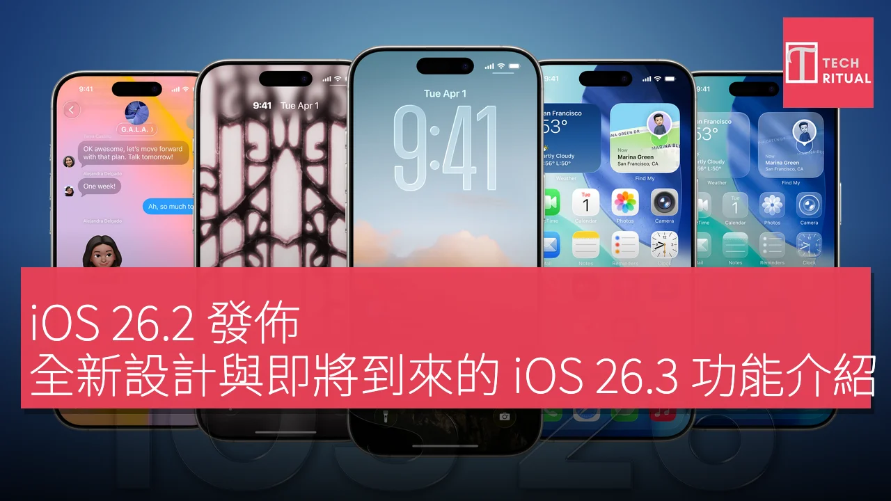 iOS 26.2 發佈：全新設計與即將到來的 iOS 26.3 功能介紹