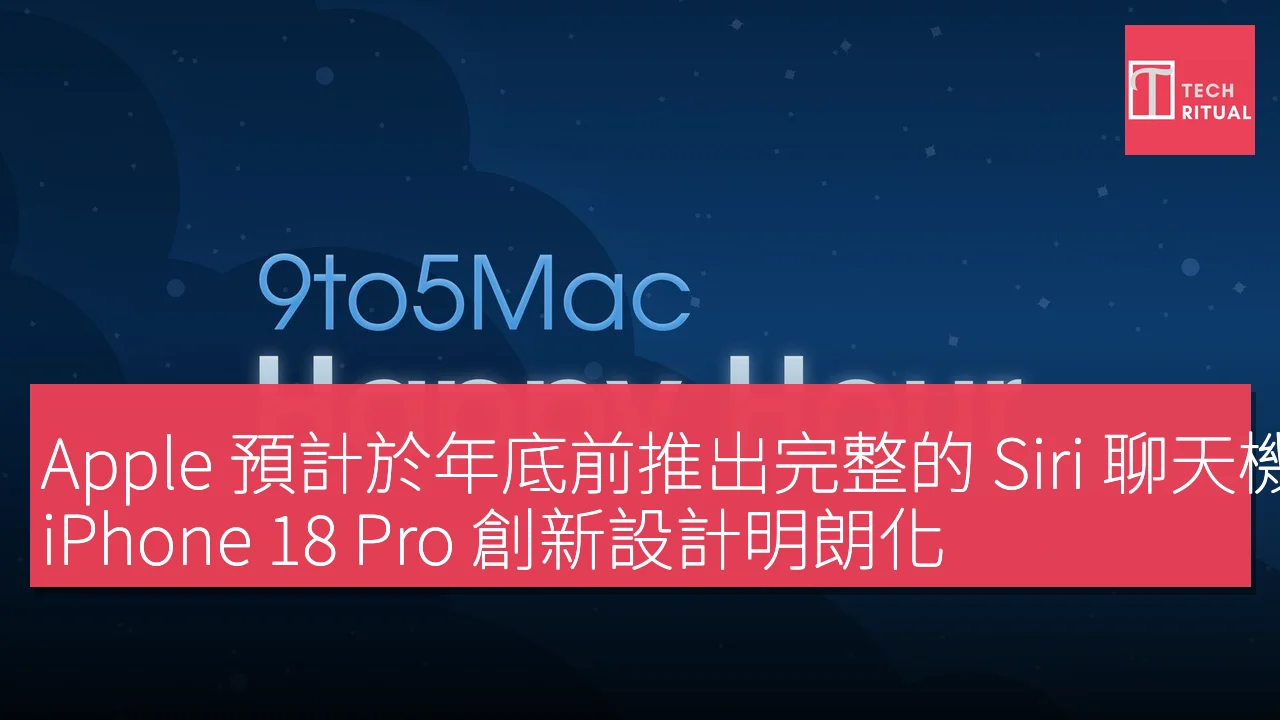 Apple 預計於年底前推出完整的 Siri 聊天機器人功能，iPhone 18 Pro 創新設計明朗化