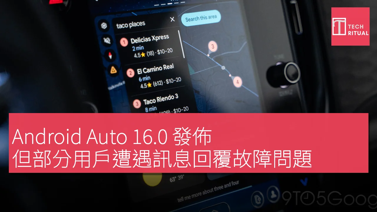 Android Auto 16.0 發佈，但部分用戶遭遇訊息回覆故障問題