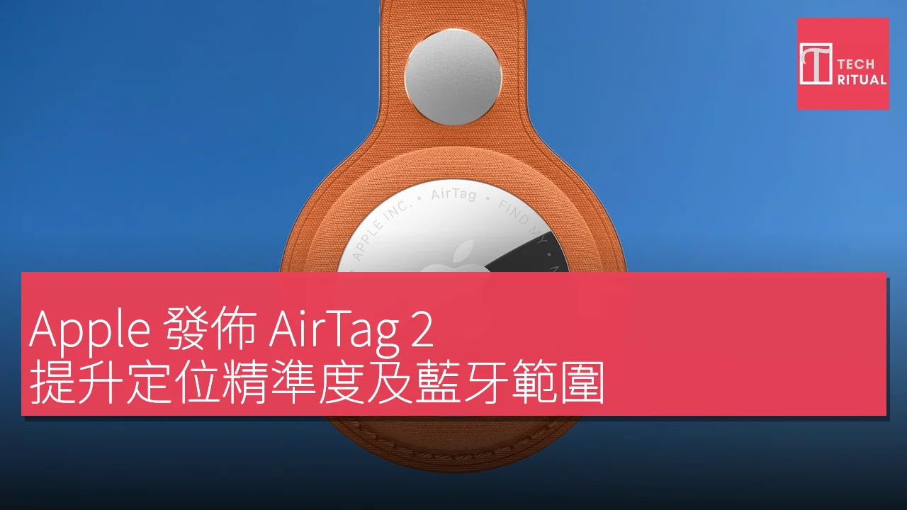 Apple 發佈 AirTag 2，提升定位精準度及藍牙範圍