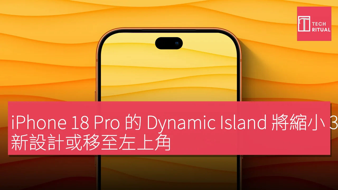 iPhone 18 Pro 的 Dynamic Island 將縮小 35%，新設計或移至左上角