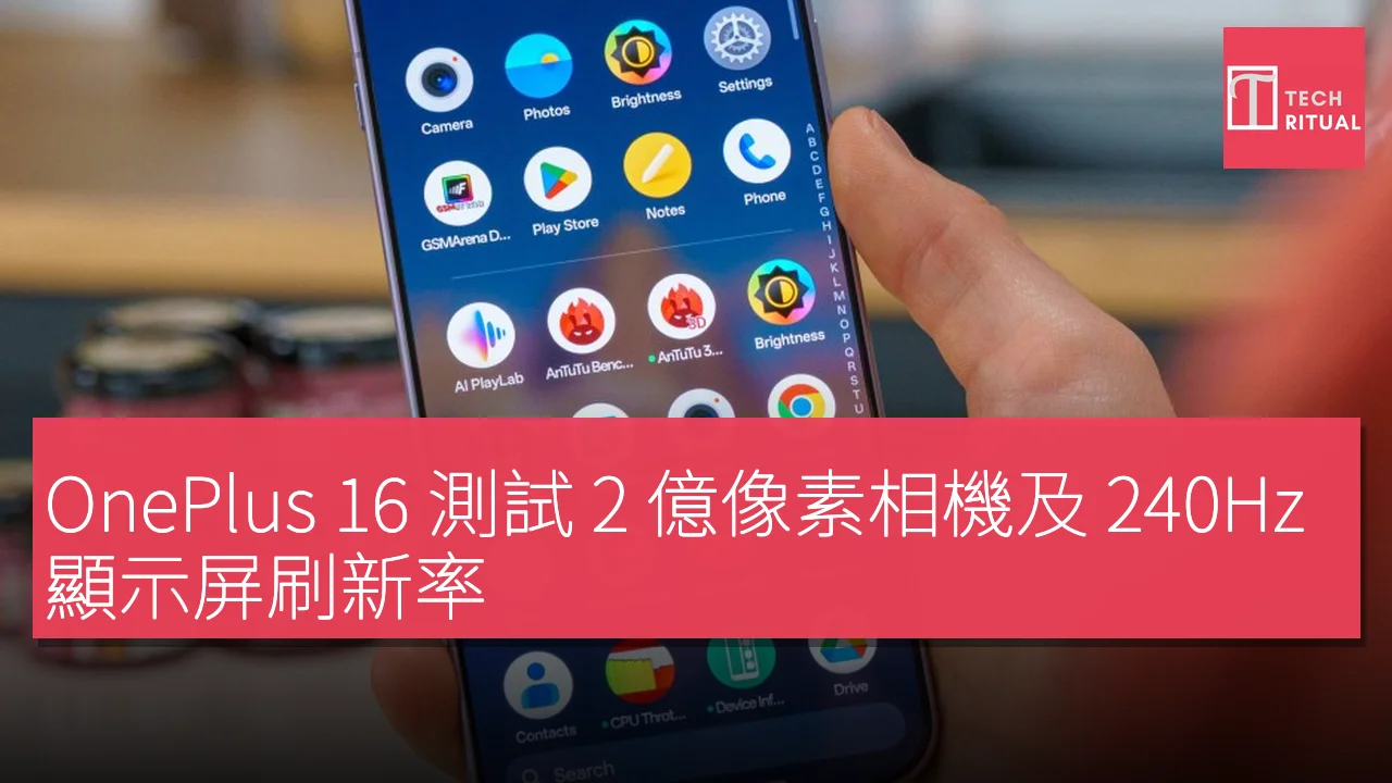 OnePlus 16 測試 2 億像素相機及 240Hz 顯示屏刷新率