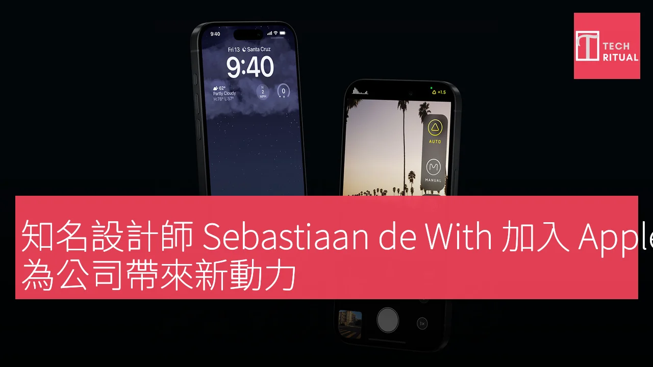 知名設計師 Sebastiaan de With 加入 Apple 設計團隊，為公司帶來新動力
