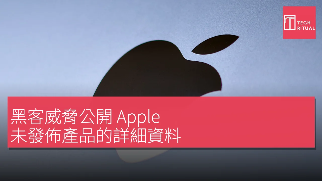 黑客威脅公開 Apple 未發佈產品的詳細資料
