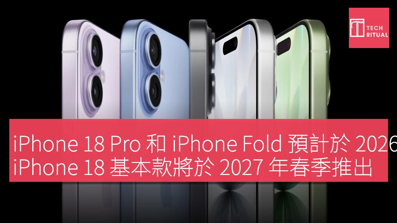 iPhone 18 Pro 和 iPhone Fold 預計於 2026 年下半年發佈，iPhone 18 基本款將於 2027 年春季推出