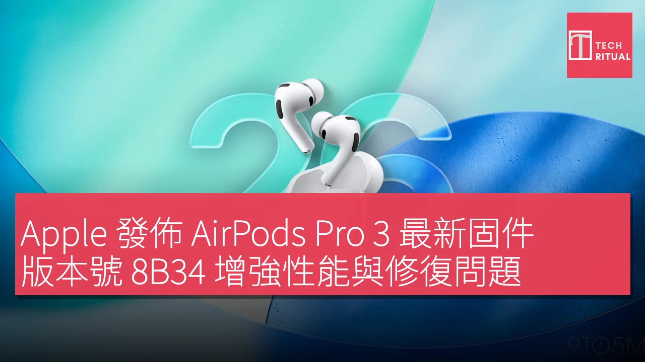 Apple 發佈 AirPods Pro 3 最新固件 版本號 8B34 增強性能與修復問題