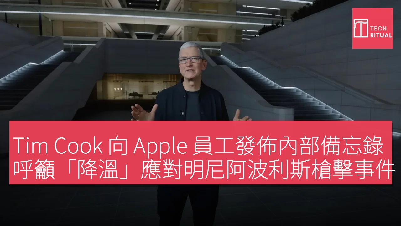 Tim Cook 向 Apple 員工發佈內部備忘錄，呼籲「降溫」應對明尼阿波利斯槍擊事件