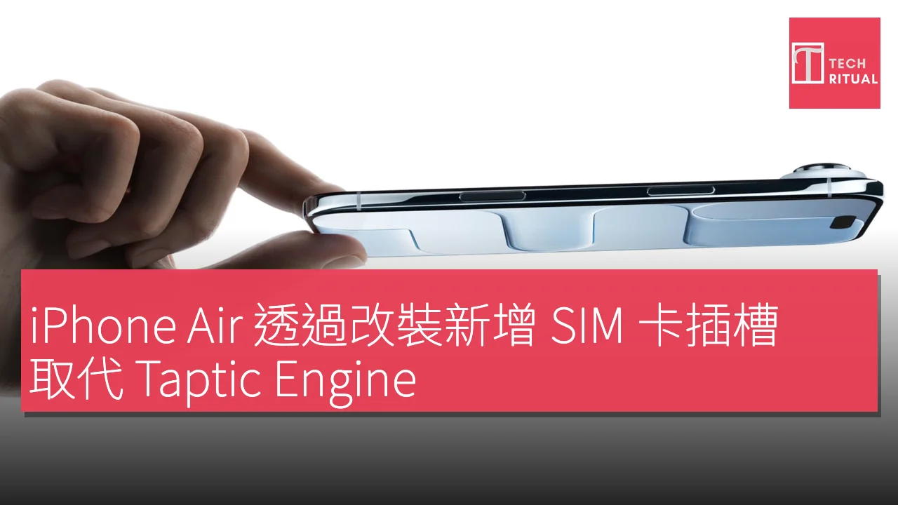 iPhone Air 透過改裝新增 SIM 卡插槽，取代 Taptic Engine