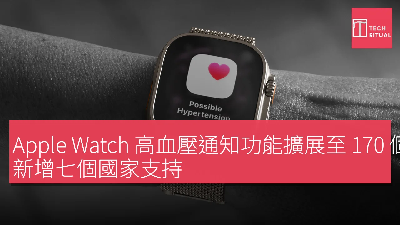 Apple Watch 高血壓通知功能擴展至 170 個地區，新增七個國家支持