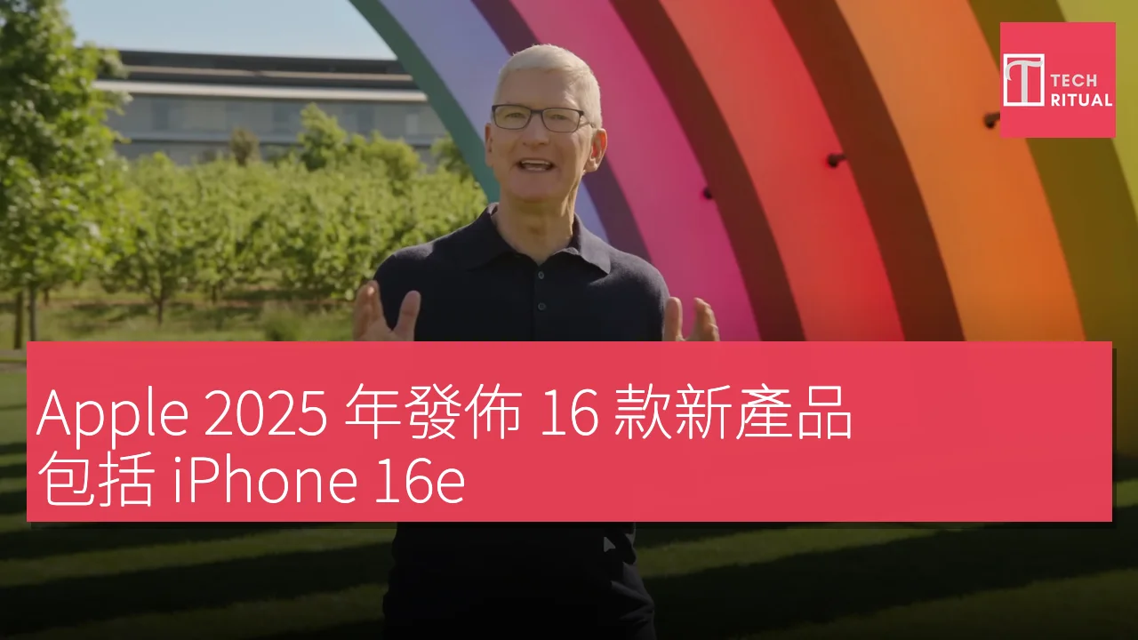 Apple 2025 年發佈 16 款新產品，包括 iPhone 16e、全新 iPad 和 Mac 系列
